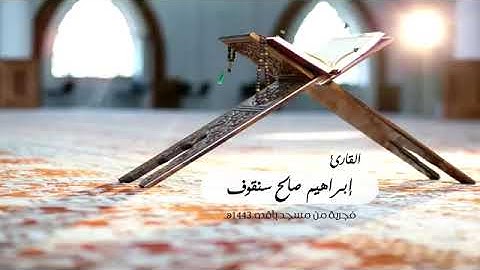 آيات من كتاب الله بصوت القارئ ابراهيم بن صالح سنقوف
