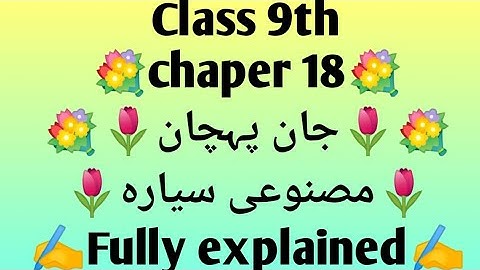 #class 9th#chapter18# masnuyee sayyara مصنوعی سیارہ#Jaan Pehchan #Zak study planet#fully explained#