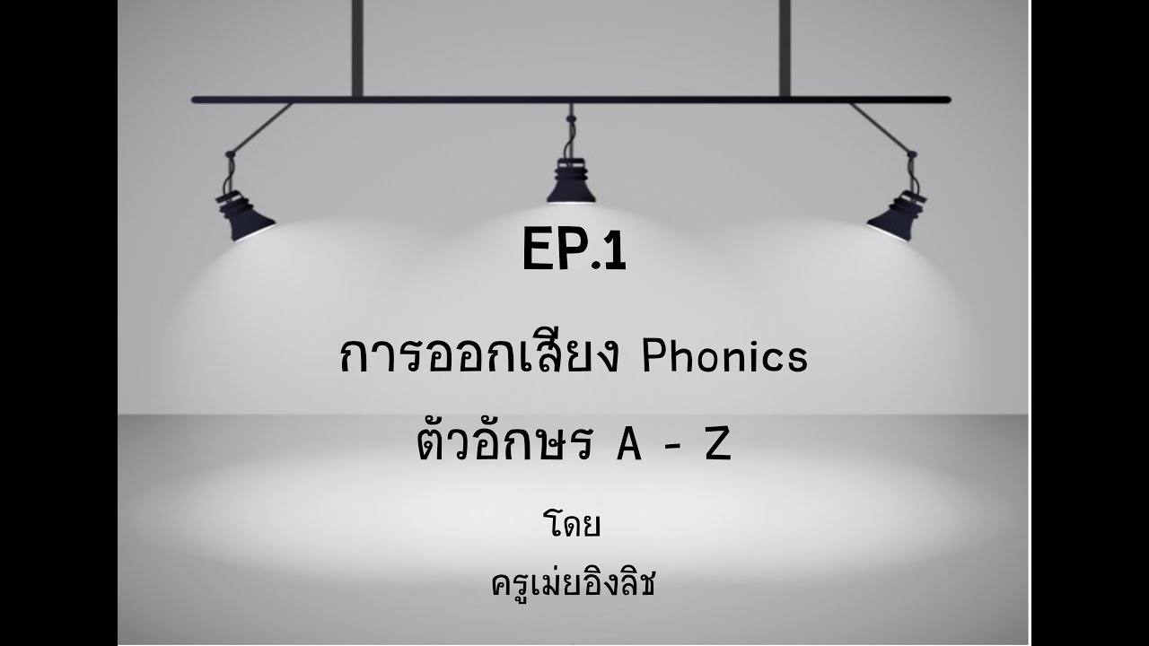 EP.1 การสอนออกเสียงโฟนิกส์ Phonics ตัวอักษร A-Z  ครูเม่ยอิงลิช