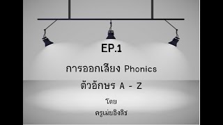 Phonics EP.1 | Phonics ออกเสียงตัวอักษรตั้งแต่เริ่มต้น A-Z โดยครูเม่ยอิงลิช