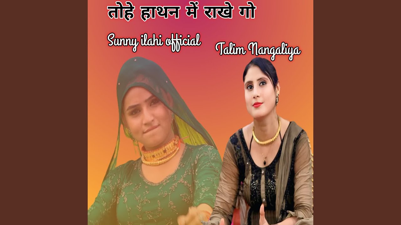 तोहे हाथन में राखे गो