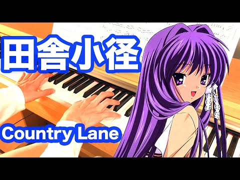 ピアノ演奏 CLANNAD『田舎小径(いなかこみち)(Country Lane)』戸越まごめ(Magome Togoshi).Tomo Galge Piano.