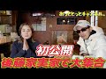 【神回!?】後藤祐樹の実家で後藤家新年会！