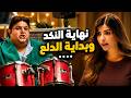 اللعبة | وسيم بعد الطلاق قرر يعوض كل اللي فاته ويتبسط في ليلة واحدة 😂🔥