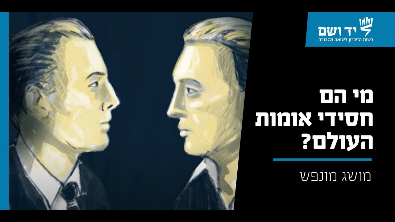 מי הם חסידי אומות העולם? | מושג באנימציה | יד ושם — Transcript