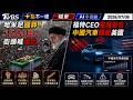 哈米尼國葬! 1500萬人街頭喊復仇 福特CEO嚴厲警告! 中國汽車輾壓美國｜十點不一樣20260706 @TVBSNEWS01