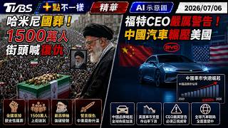 哈米尼國葬! 1500萬人街頭喊復仇 福特CEO嚴厲警告! 中國汽車輾壓美國｜十點不一樣20260706 @TVBSNEWS01