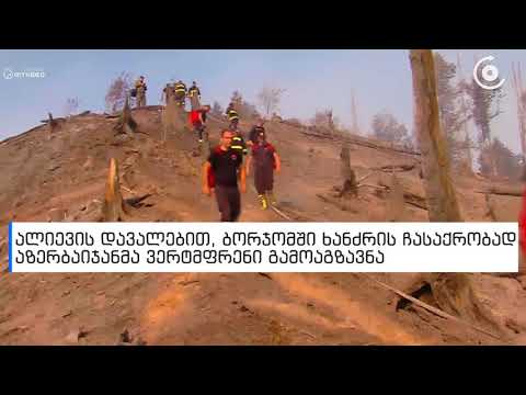 ალიევის დავალებით, ბორჯომში ხანძრის ჩასაქრობად აზერბაიჯანმა ვერტმფრენი გამოაგზავნ