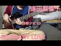 ORDINARY LOVE/逢田梨香子(川柳少女ED)りきゃこ初のソロにはBassという概念がない。だから弾くのだ!