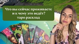 💫Что вы сейчас проживаете и к чему это ведет? Таро расклад