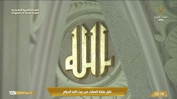 صلاة العشاء في المسجد الحرام بـ مكة المكرمة تلاوة الشيخ د. الوليد الشمسان