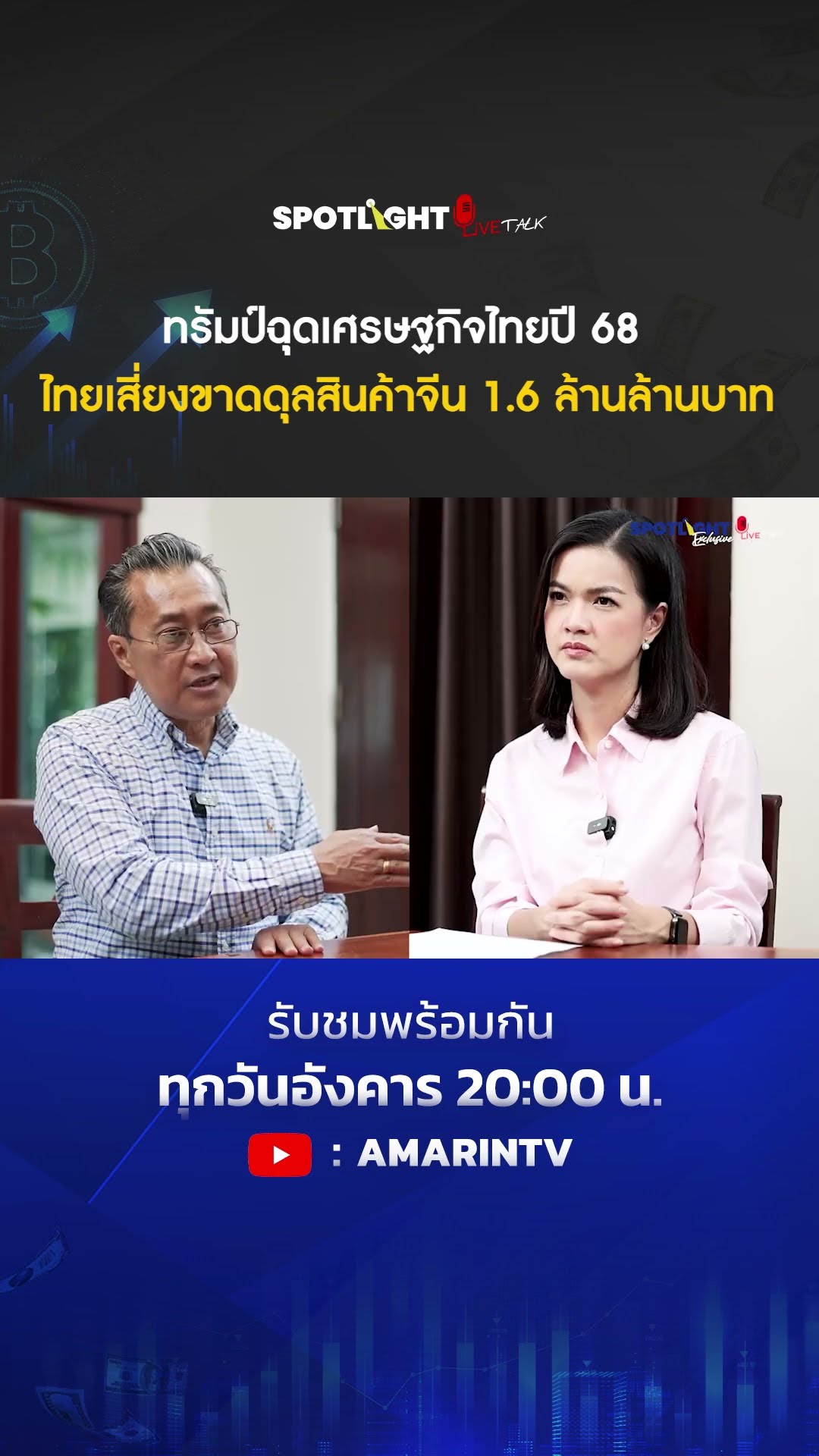 ทรัมป์ฉุดเศรษฐกิจไทยปี 68 ไทยเสี่ยงขาดดุลสินค้าจีน 1.6 ล้านล้านบาท | SPOTLIGHT