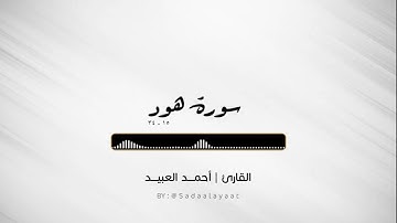 القارئ أحمد العبيد باسلوب المنشاوي | عشاء ٧ ربيع أول ١٤٤٤هـ | سورة هود ١٥-٣٤
