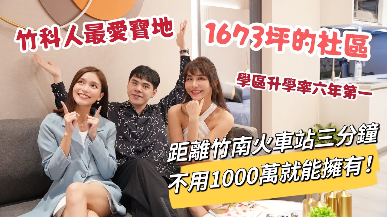 【預售屋開箱】不用1000萬！1673坪的築南大苑，住家樓下就有超過600坪的花園，學區升學率連續六年第一，離竹南火車站只要3分鐘！