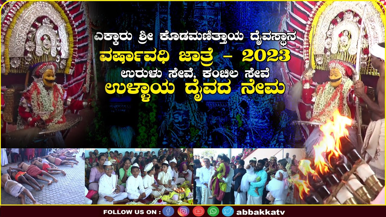 Ekkaru | ಶ್ರೀ ಕೊಡಮಣಿತ್ತಾಯ ದೈವಸ್ಥಾನ | ವರ್ಷಾವಧಿ ಜಾತ್ರೆ  | ಉರುಳು ಸೇವೆ, ಕಂಚಿಲ ಸೇವೆ, ಉಳ್ಳಾಯ ದೈವದ ನೇಮ