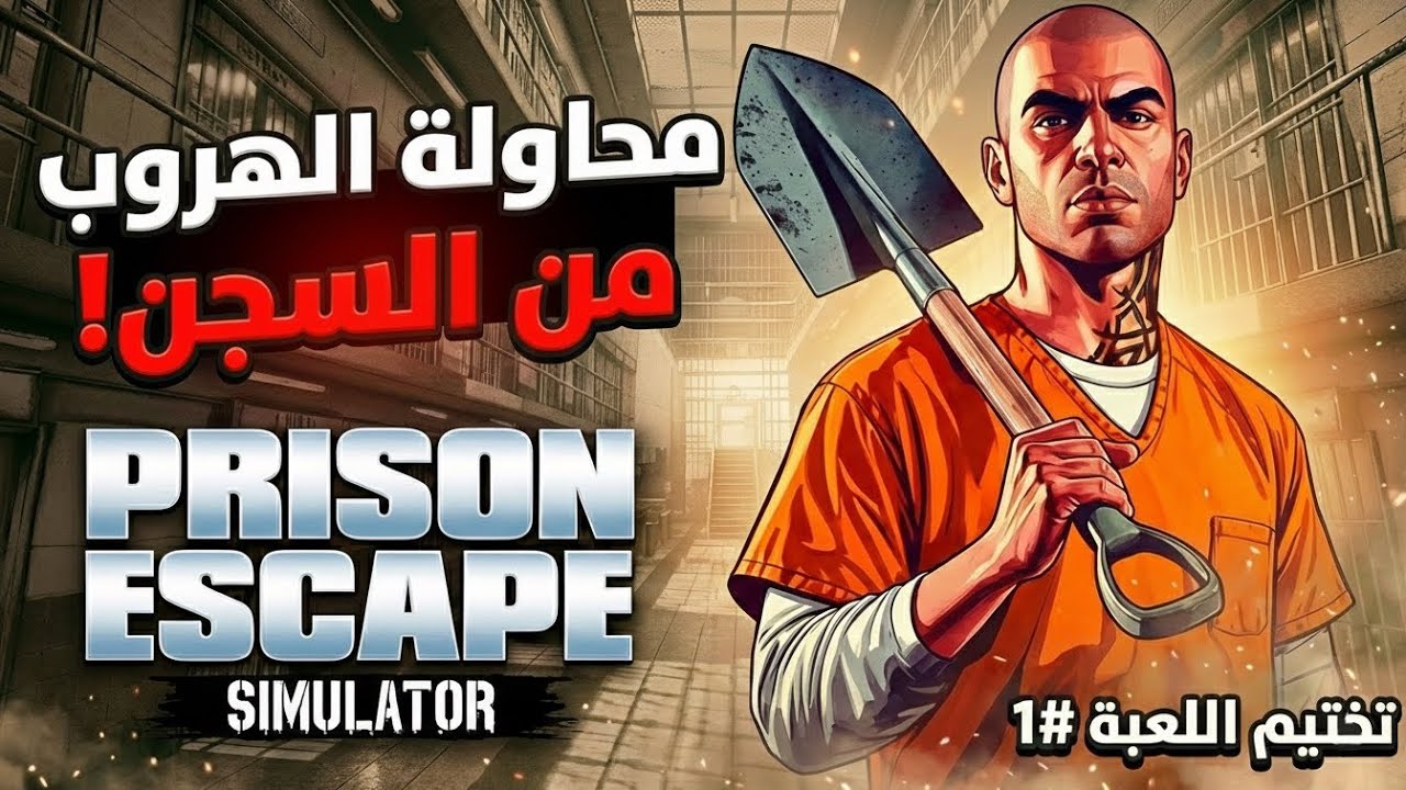 حاولت اهرب من السجن(+16)