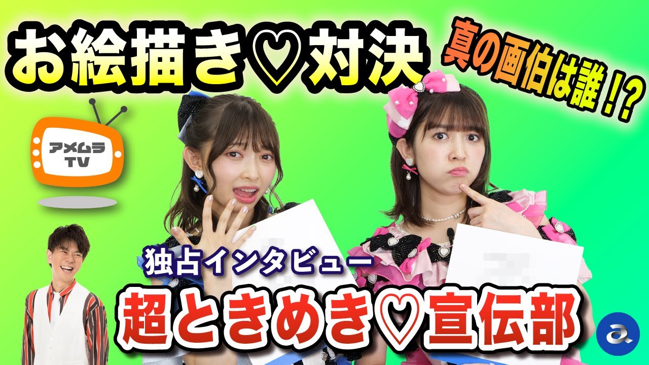アメムラTVエクストラVol.52 / 超ときめき♡宣伝部インタビュー（後編）