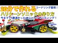 【ミニ四駆】第291回今までで1番速かった！ハリケーンソニックの作り方！星馬烈をイメージしてコーナリング重視セッティングのポン付け無加工改造！再現性が高く初心者でもすぐに作れる！ARタレカマシン！