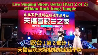 新加坡歌台 | 天福宫欢庆妈祖娘娘宝诞千秋 (第2部分) Getai: Live Chinese Singing Show at Thian Hock Keng Temple (Part 2/2)