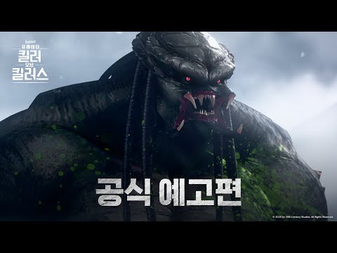[프레데터: 킬러 오브 <strong>킬러스</strong>] 공식 예고편