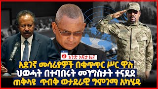 የዕለቱ ዜና | Andafta Daily Ethiopian News | September 20, 2021 | Ethiopia