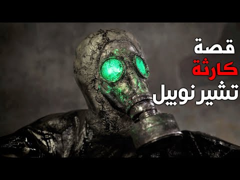 كيف تبدو تشيرنوبيل بعد 32 سنة من الكارثة النووية