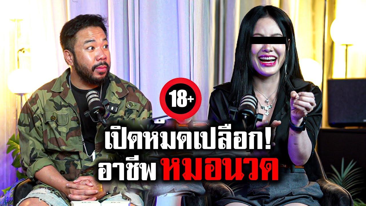 เปิดหมดเปลือก 'อาชีพหมอนวด' เรื่องจริงที่คนไม่เคยรู้มาก่อน!!