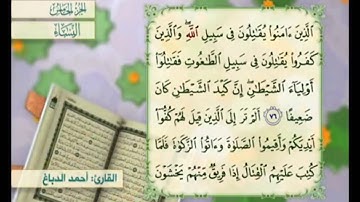 آية ٧٦ من سورة النساء مكررة القارئ أحمد الدباغ