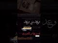 رحمه رياض وعد مني وعد حالات واتساب