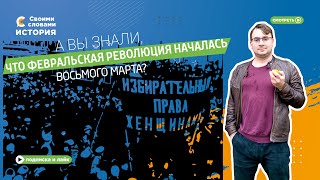 А вы знали, что Февральская революция началась 8 марта?