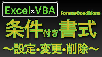 【Excel×VBA】条件付き書式をVBAで設定・編集・削除する一連の流れを説明してみますた