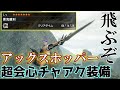 【MHRise】超火力！ラージャンを4分台で沈めるアックスホッパーチャアク装備が強すぎるｗｗｗｗｗｗ(ゆっくり実況)