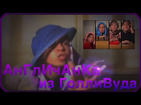 АнГлИчАнКа из ГоллиВуда/УГАРНЫЙ СКЕТЧ/1 ЧАСТЬ.