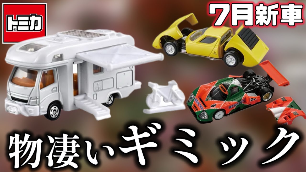 トミカ】今年の夏は激アツ!! 2026年7月の新車を見てみよう - YouTube