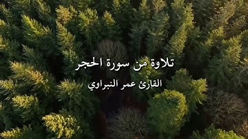تلاوة من سورة الحجر | القارئ عمر النبراوي