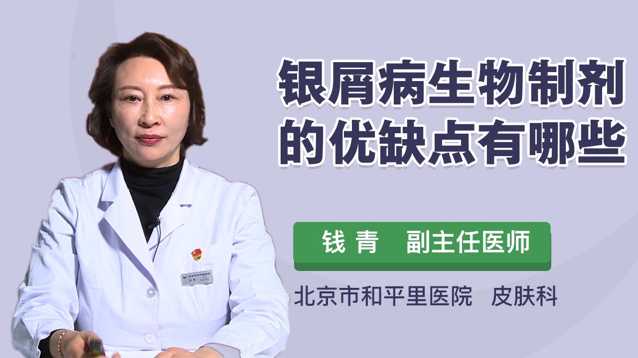 银屑病生物制剂的优缺点有哪些钱青北京市和平里医院 Youtube
