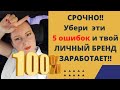 Убери эти 5 ОШИБОК и твой Личный бренд заработает! Рекрутинг без СПАМА