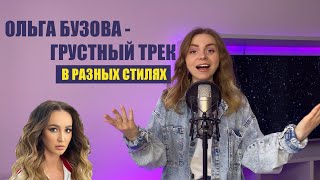 Ольга Бузова - Грустный трек (В разных стилях)  Smuzi | АЛЛА не ПУГАЧЕВА