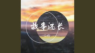 故事還長 (治癒女聲版)