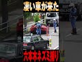 スピード違反を撮ってたらすごい車が来た　#shorts