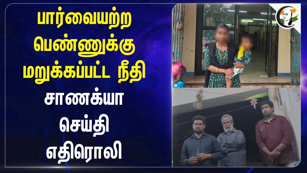 பார்வையற்ற பெண்ணுக்கு மறுக்கப்பட்ட நீதி... Chanakyaa செய்தி எதிரொலி... | IOB | Pudukkottai