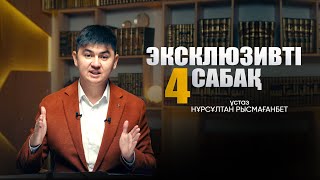 видео: ЭКСКЛЮЗИВТІ САБАҚ-4 | ЖАҢА УАҒЫЗ картинка: ЭКСКЛЮЗИВТІ САБАҚ-4 | ЖАҢА УАҒЫЗ