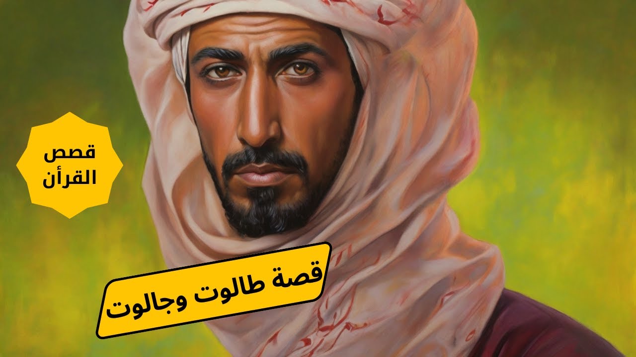 قصص القرآن - قصة طالوت و جالوت ونبي الله داود - YouTube