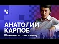 АНАТОЛИЙ КАРПОВ: РОЖДЁННЫЙ ПОБЕЖДАТЬ // 2 серия: Шахматы во сне и наяву