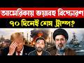 Trump Iran Tensions | US Oil Refinery Explosion | Russia Ukraine Ceasefire | China US Iran Deal