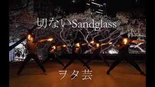 Download Lagu 【ヲタ芸】切ないSandglass【 ナイト】 MP3