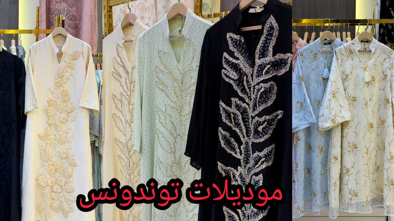 موديلات روب توندونس للعيد💥ادخلي شوفي الجديد موديلات يهبلو👍👍