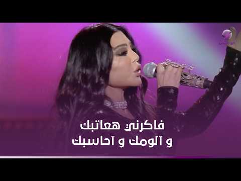 فاكرني هعاتبك و آلومك و آحاسبك بكرة الشوق ينديك غناء هيفاء وهبي 😍😍