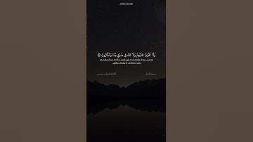 سورة النحل الآية ١٢٧ القارئ إسلام صبحي