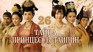 Тайна принцессы Тайпин 26 серия (русская озвучка) дорама  太平公主秘史